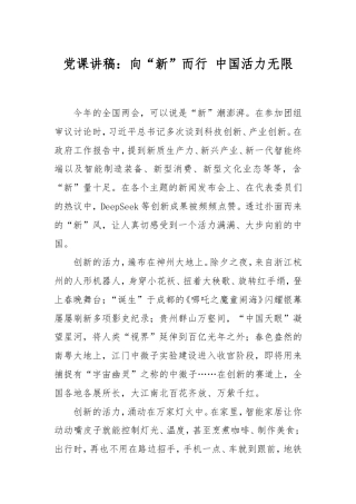 党课讲稿：向“新”而行中国活力无限.doc