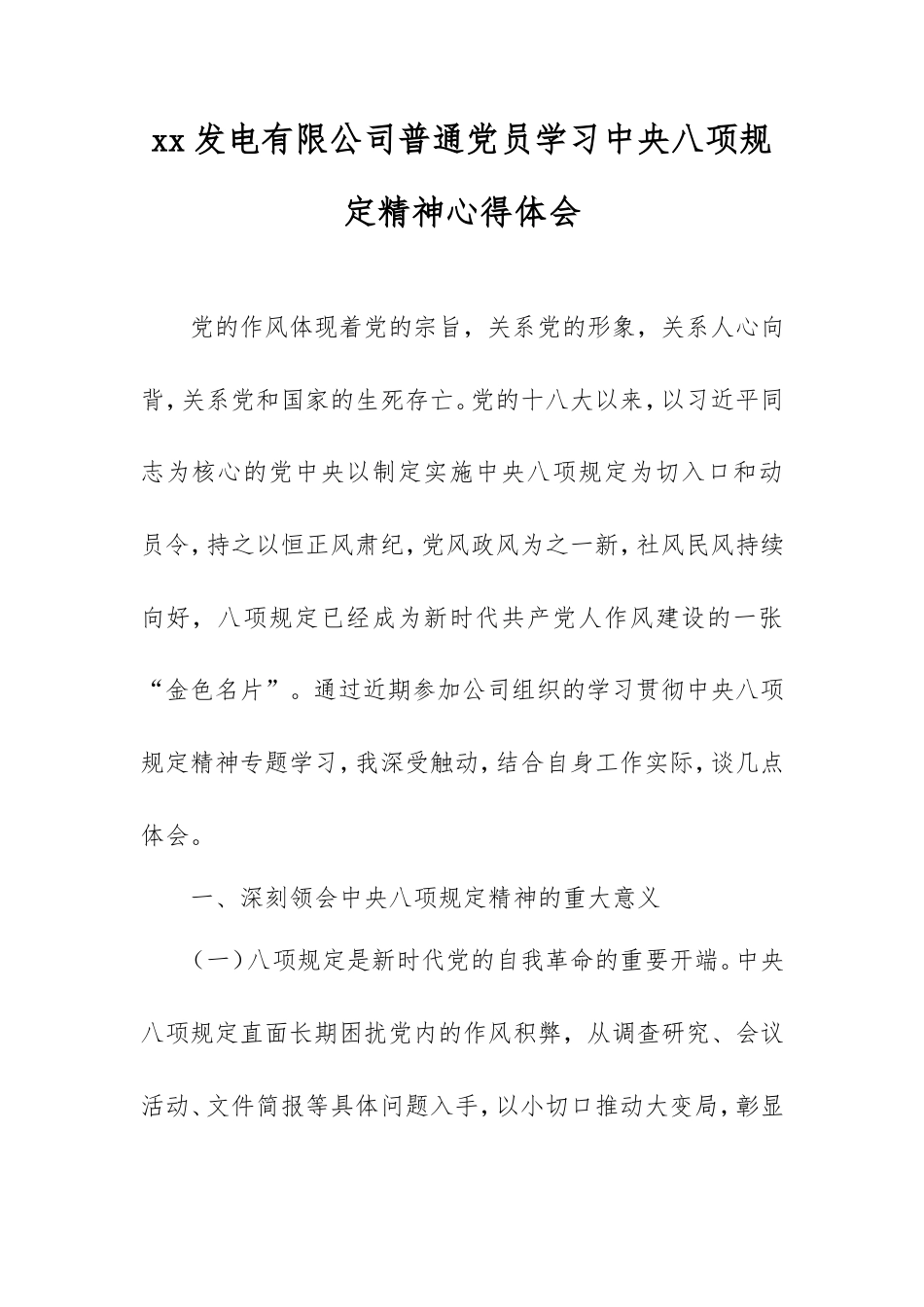 发电有限公司普通党员学习中央八项规定精神心得体会.doc_第1页