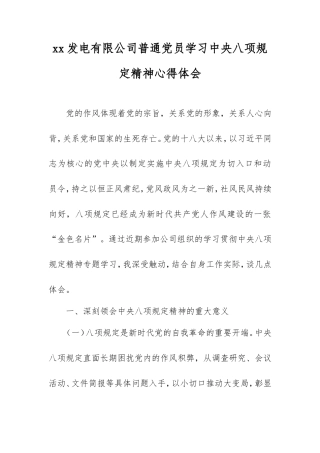 发电有限公司普通党员学习中央八项规定精神心得体会.doc