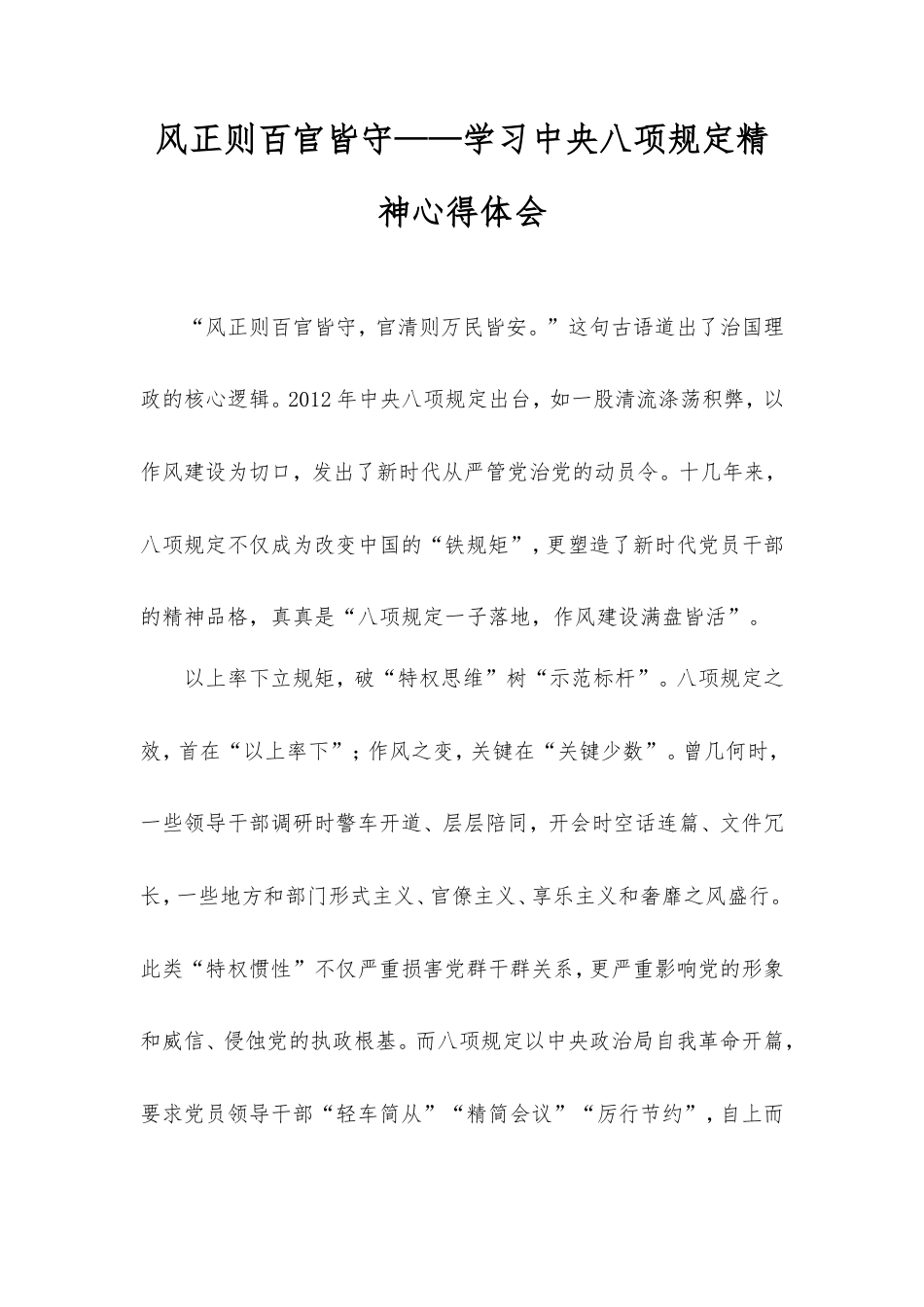 风正则百官皆守——学习八项规定精神心得体会.doc_第1页