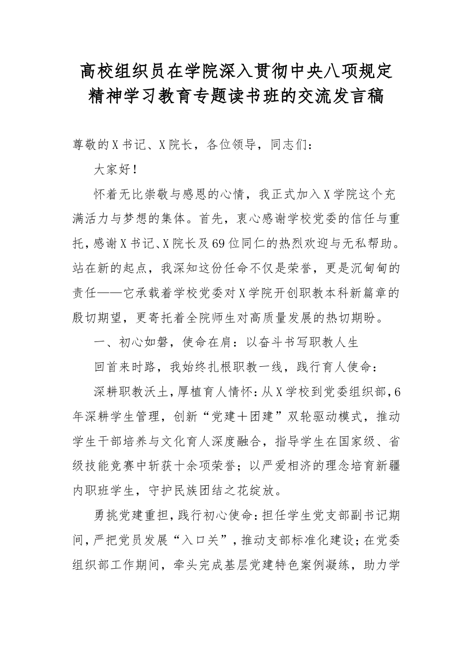 高校组织员在学院深入贯彻中央八项规定精神学习教育专题读书班的交流发言稿.doc_第1页