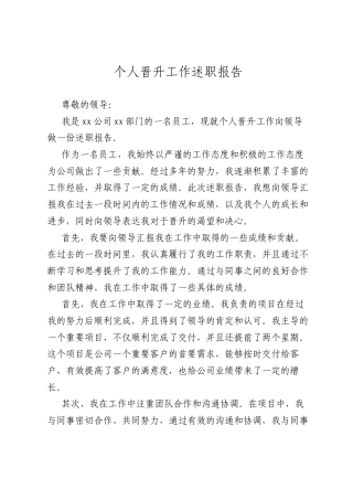 个人晋升工作述职报告.docx