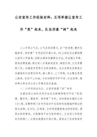 公安宣传工作经验材料：五项举措让宣传工作“亮”起来，队伍形象“树”起来.doc