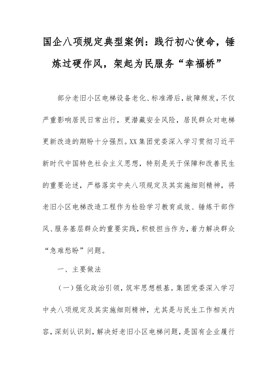 国企八项规定典型案例：践行初心使命，锤炼过硬作风，架起为民服务“幸福桥”.doc_第1页
