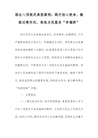 国企八项规定典型案例：践行初心使命，锤炼过硬作风，架起为民服务“幸福桥”.doc