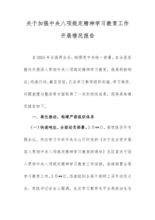 加强中央八项规定精神学习教育工作开展情况报告.doc