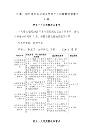 （7篇）2025年组织生活会党员个人问题整改承诺书汇编.docx