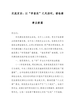 交流发言：以“学查改”之风劲吹，谱检察事业新篇.doc