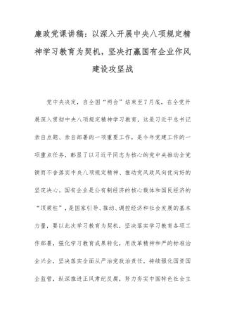 廉政党课讲稿：以深入开展中央八项规定精神学习教育为契机，坚决打赢国有企业作风建设攻坚战.doc