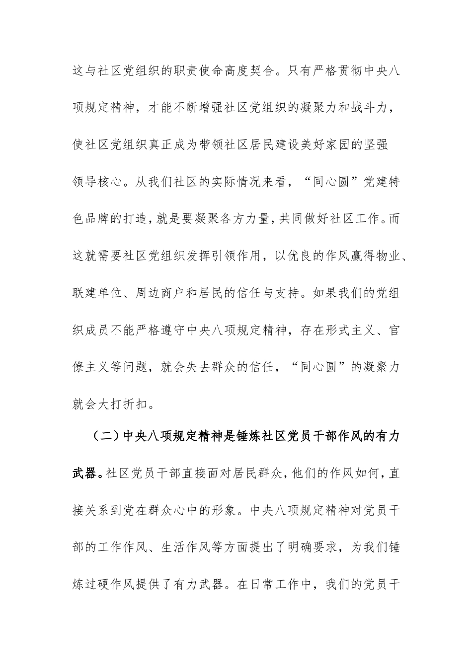 社区书记讲党课讲稿：扬八项规定之帆，筑基层治理之基，以优良作风绘就社区治理同心圆.doc_第2页