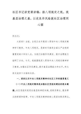社区书记讲党课讲稿：扬八项规定之帆，筑基层治理之基，以优良作风绘就社区治理同心圆.doc