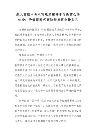 深入贯彻中央八项规定精神学习教育心得体会：争做新时代国防动员事业排头兵.doc