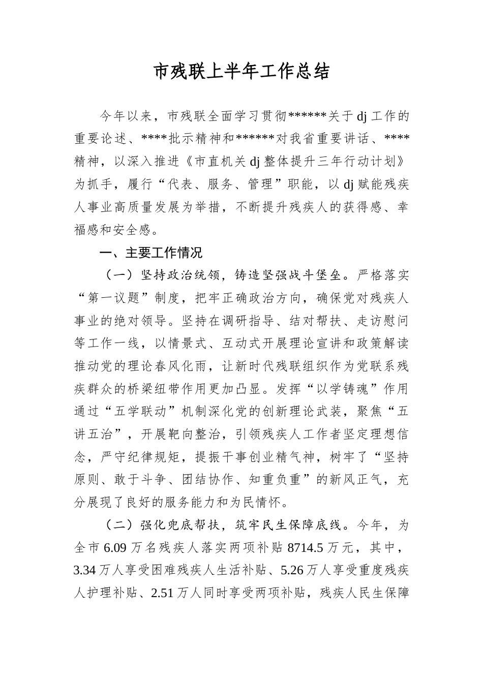 市残联上半年工作总结.docx_第1页