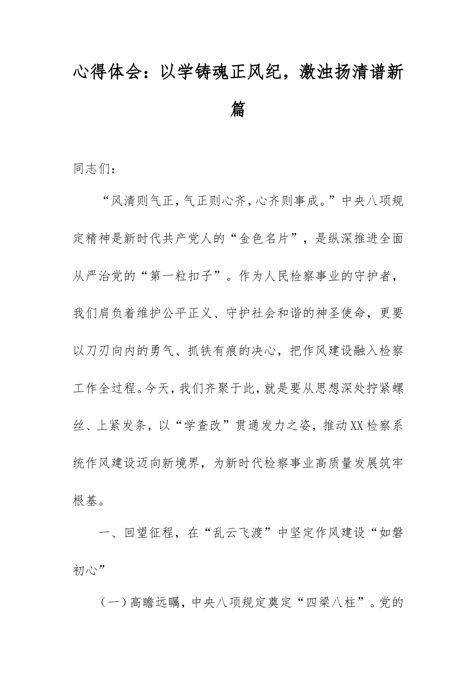 心得体会：以学铸魂正风纪，激浊扬清谱新篇.doc_第1页