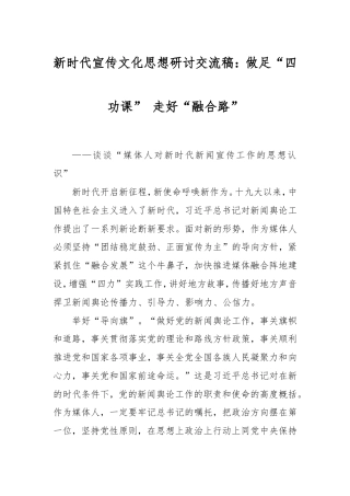 新时代宣传文化思想研讨交流稿：做足“四功课”走好“融合路”.doc