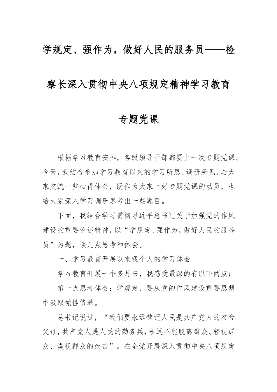 学规定、强作为，做好人民的服务员——检察长深入贯彻中央八项规定精神学习教育专题党课.doc_第1页