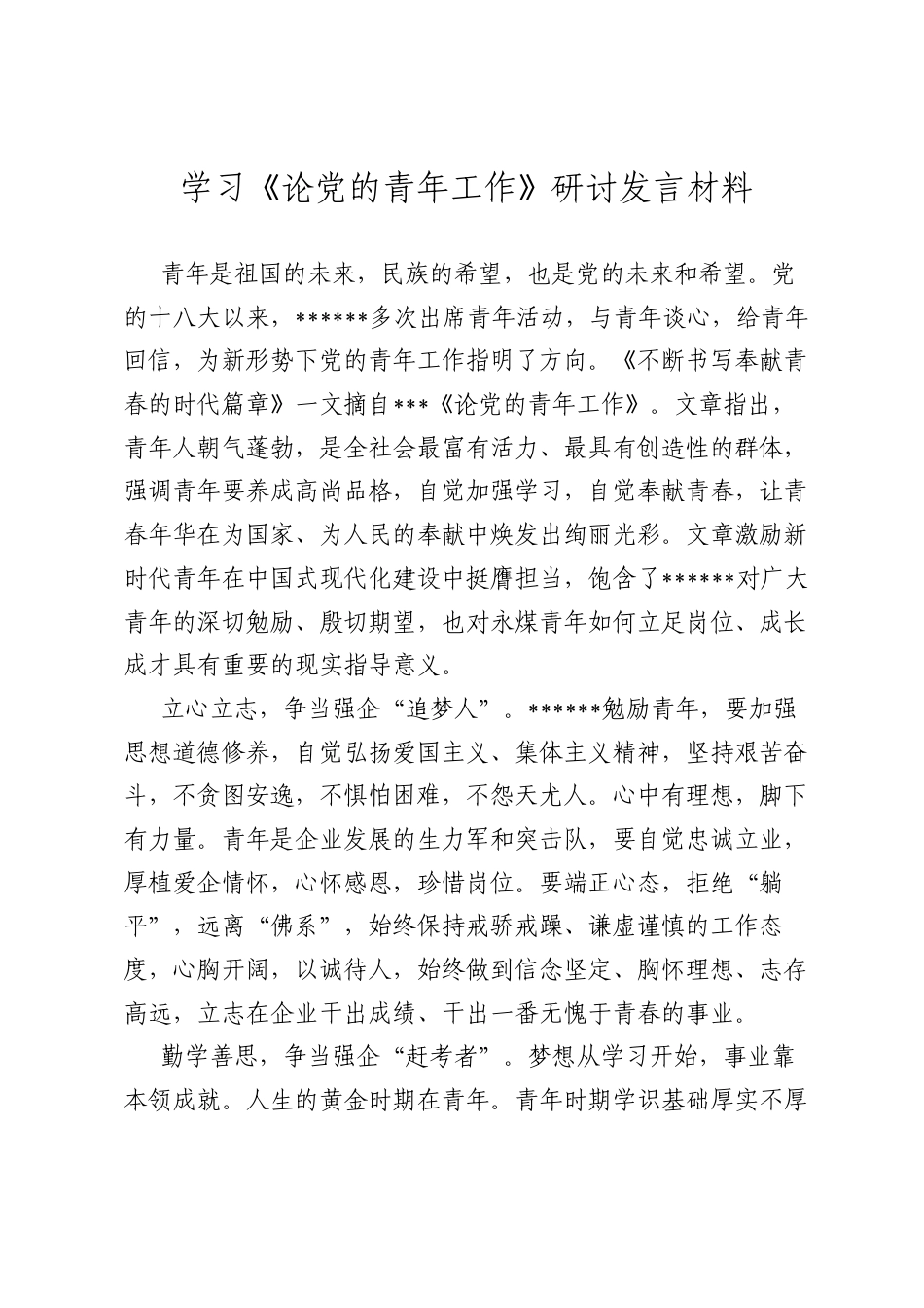 学习《论A的青年工作》研讨发言材料.docx_第1页