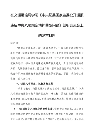 在交通运输局学习《中央纪委国家监委公开通报违反中央八项规定精神典型问题》剖析交流会上的发言材料.doc