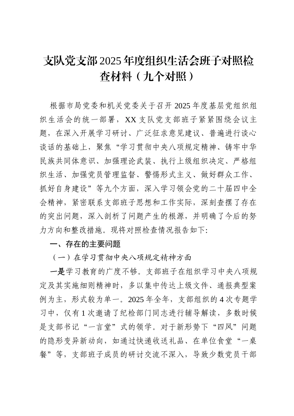 (对照贯彻党的创新理论、加强党性锤炼、联系服务群众等)支队党支部2025年度组织生活会班子对照检查材料(九个对照).docx_第1页