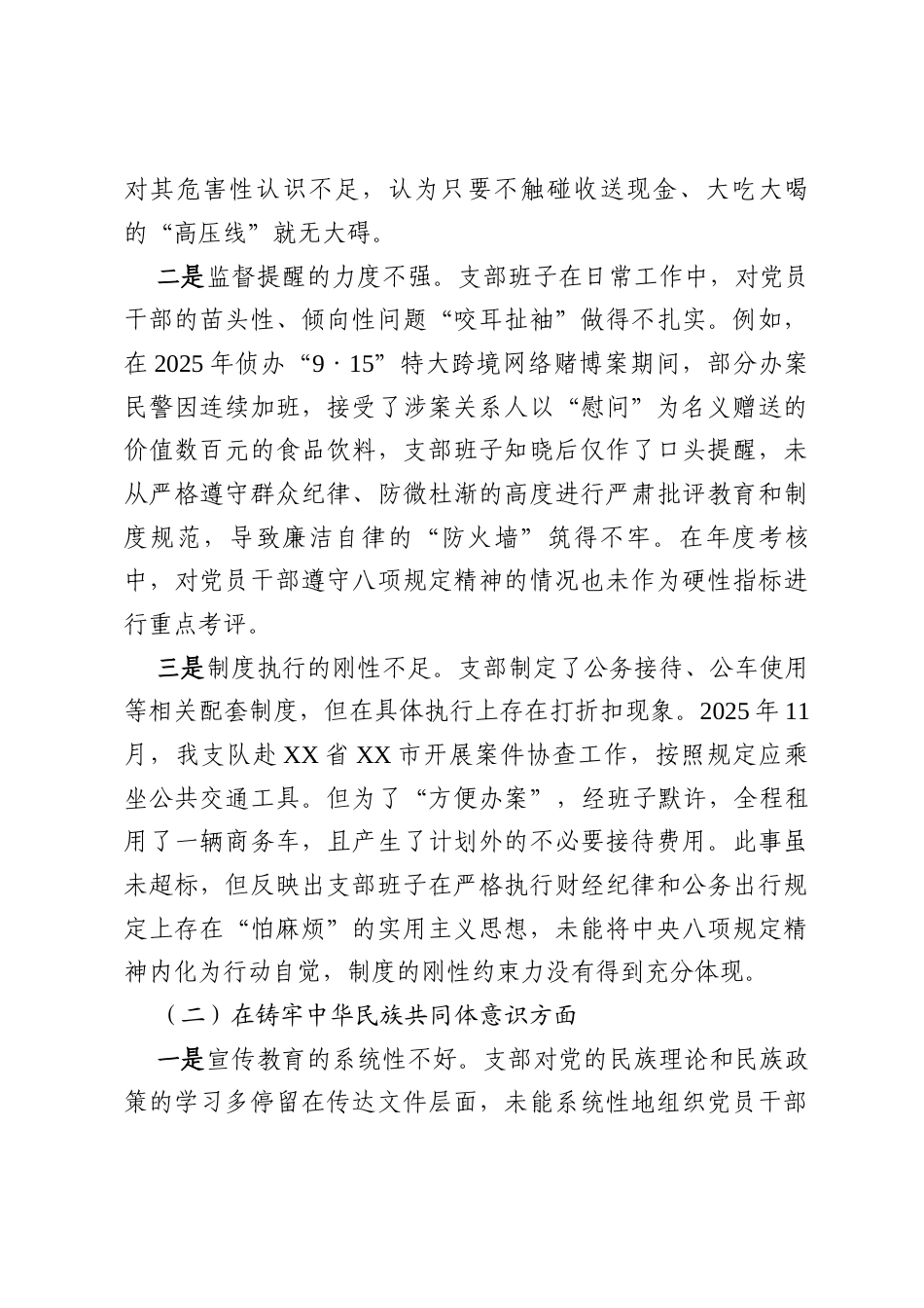 (对照贯彻党的创新理论、加强党性锤炼、联系服务群众等)支队党支部2025年度组织生活会班子对照检查材料(九个对照).docx_第2页