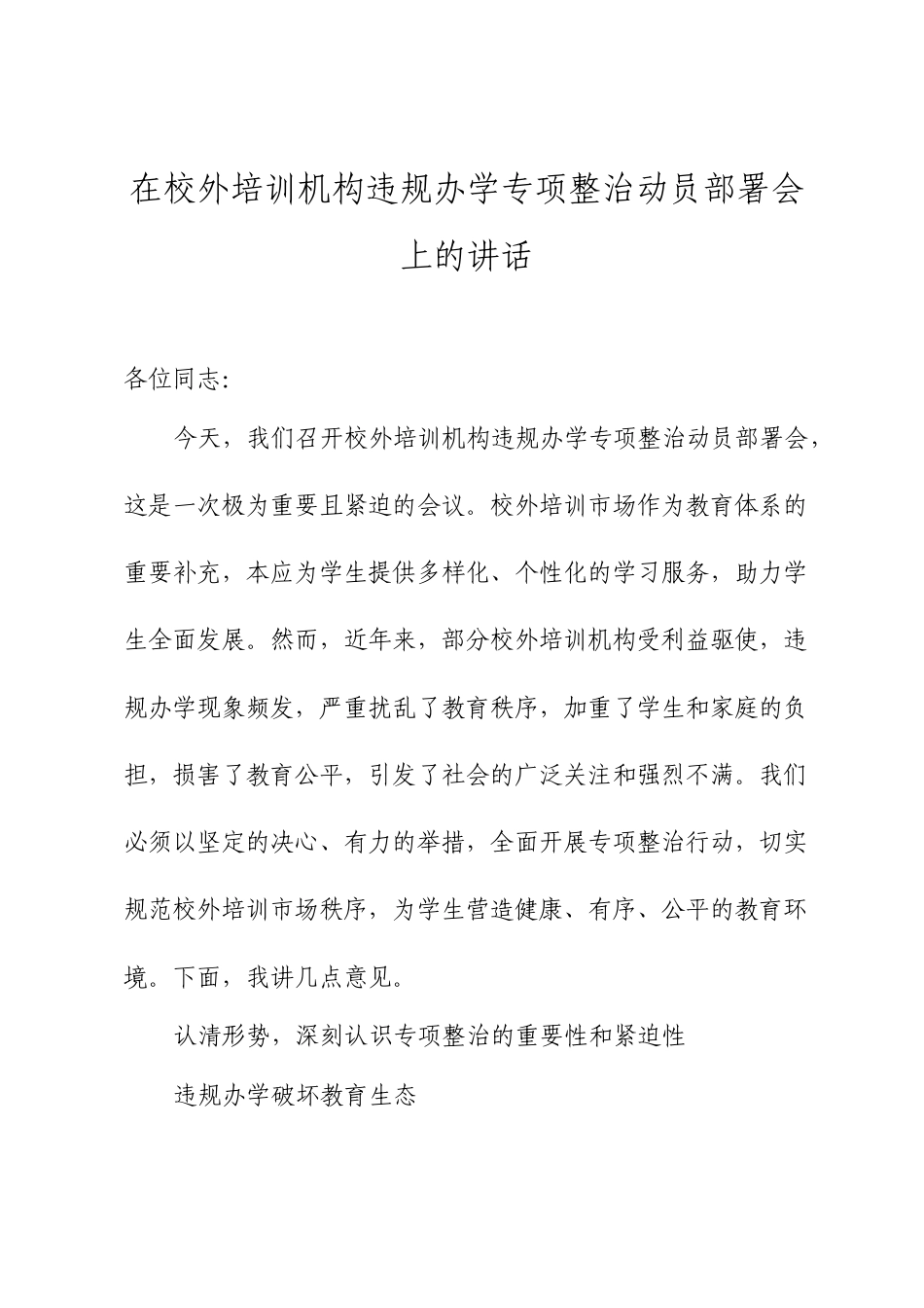 在校外培训机构违规办学专项整治动员部署会上的讲话.docx_第1页
