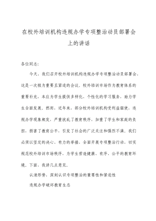 在校外培训机构违规办学专项整治动员部署会上的讲话.docx