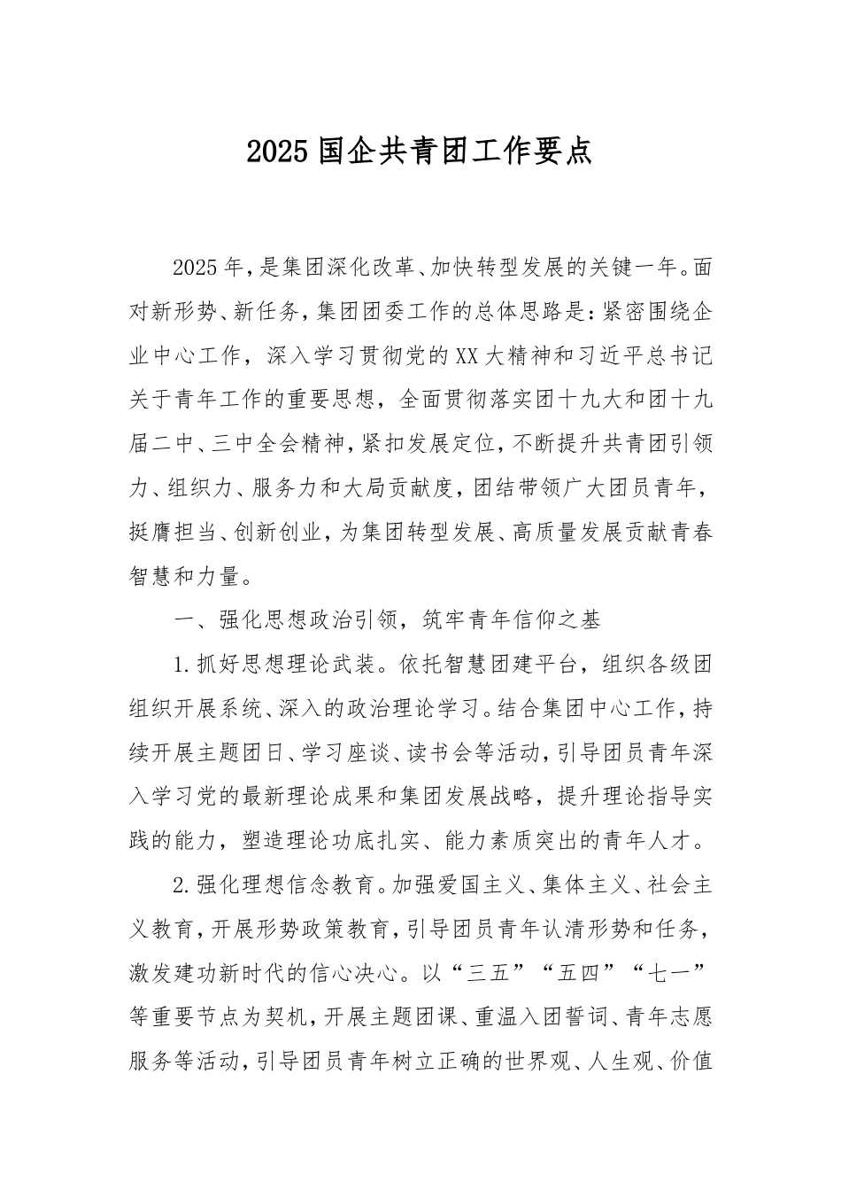 2025国企共青团工作要点.doc_第1页