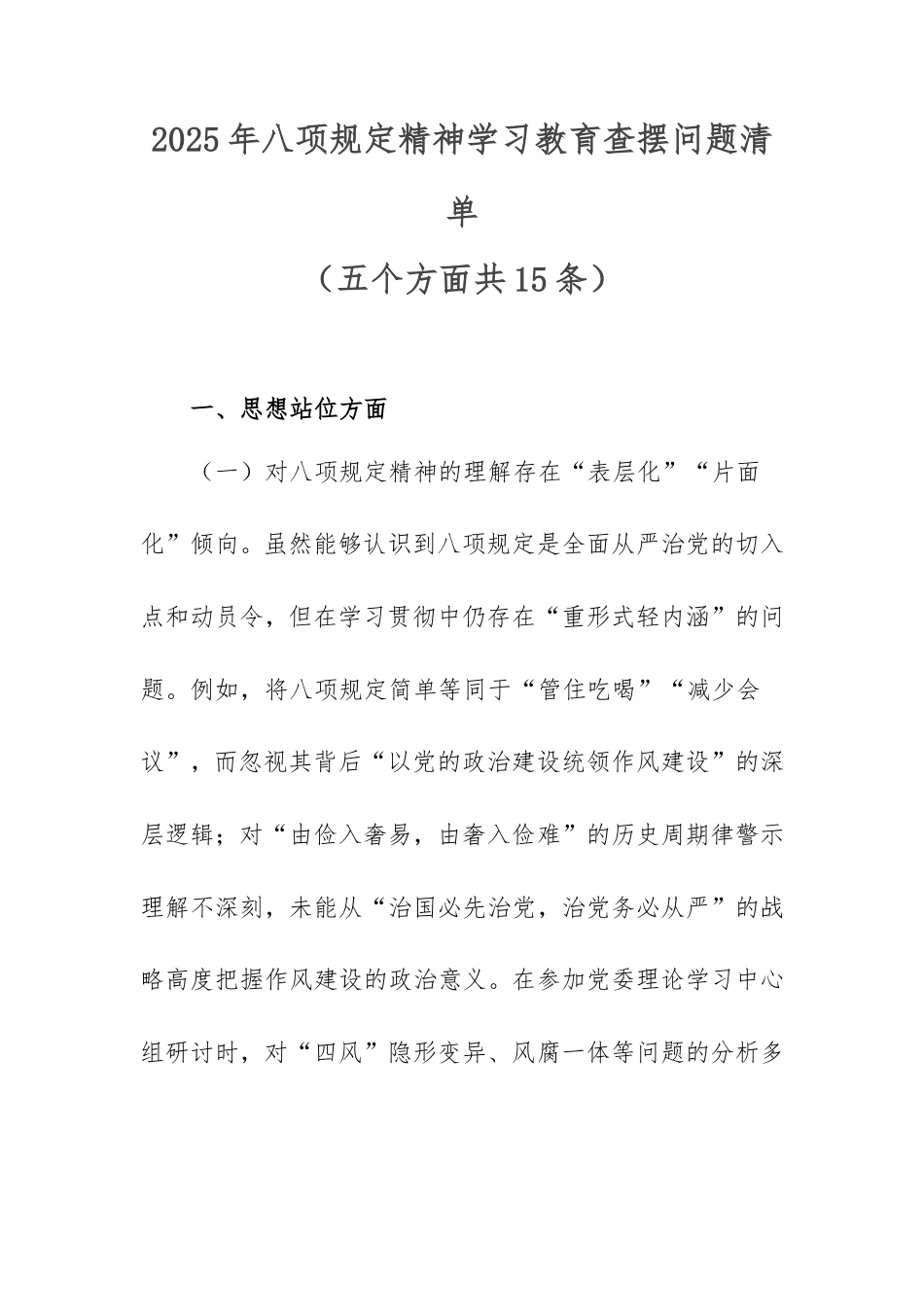 2025年八项规定精神学习教育查摆问题清单（五个方面共15条）.doc_第1页
