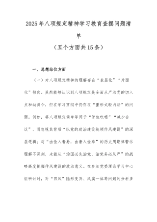 2025年八项规定精神学习教育查摆问题清单（五个方面共15条）.doc