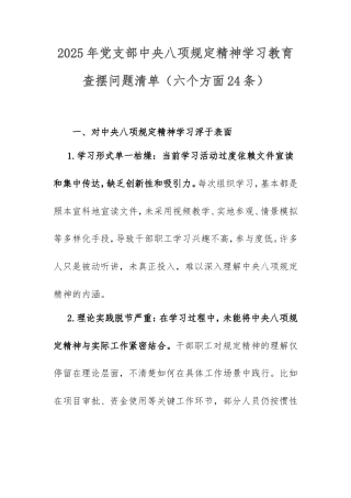 2025年党支部中央八项规定精神学习教育查摆问题清单（六个方面24条）.doc