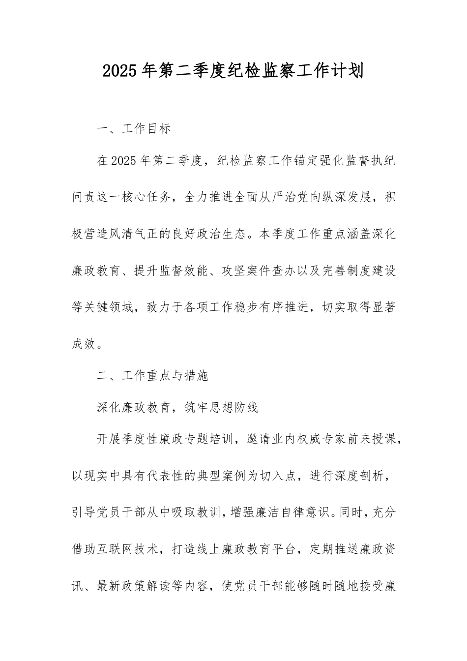 2025年第二季度纪检监察工作计划.doc_第1页