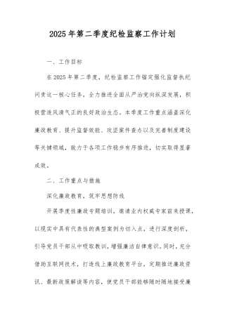 2025年第二季度纪检监察工作计划.doc
