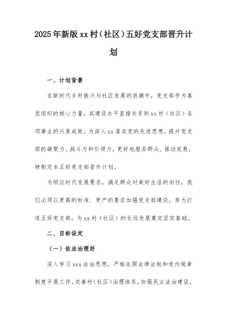 2025年新版村（社区）五好党支部晋升计划.doc