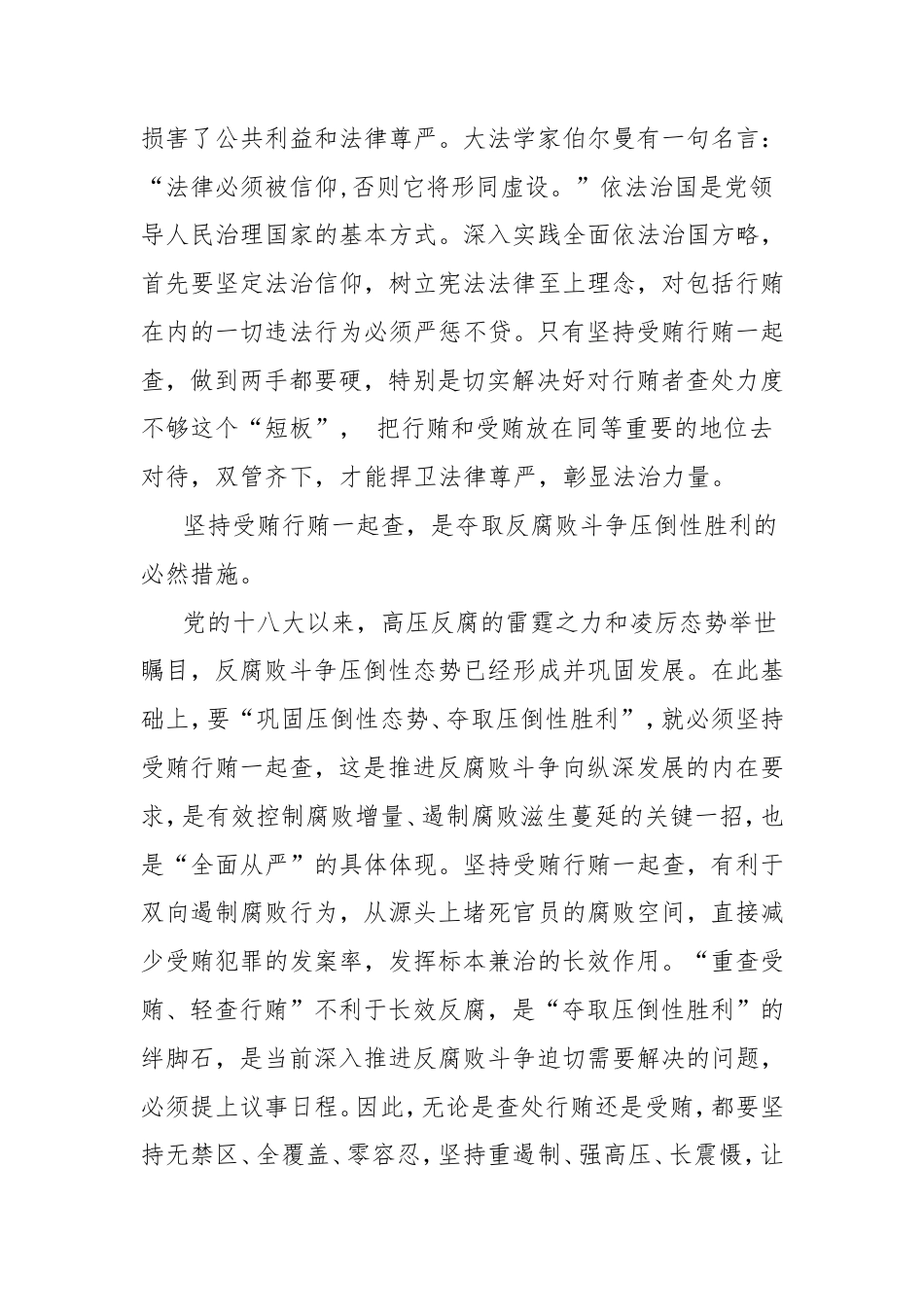 “行贿受贿一起查”心得体会.doc_第2页