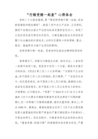 “行贿受贿一起查”心得体会.doc