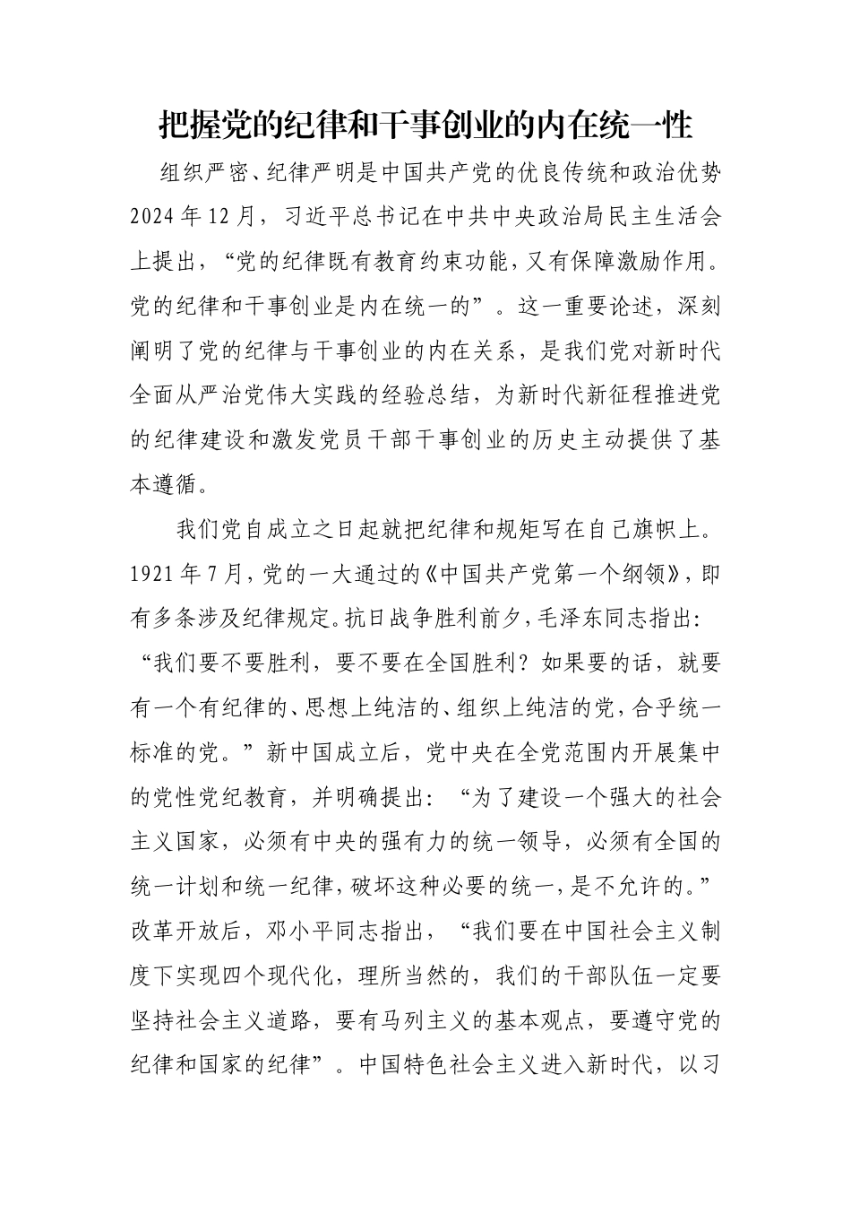 把握党的纪律和干事创业的内在统一性 - 副本.doc_第1页