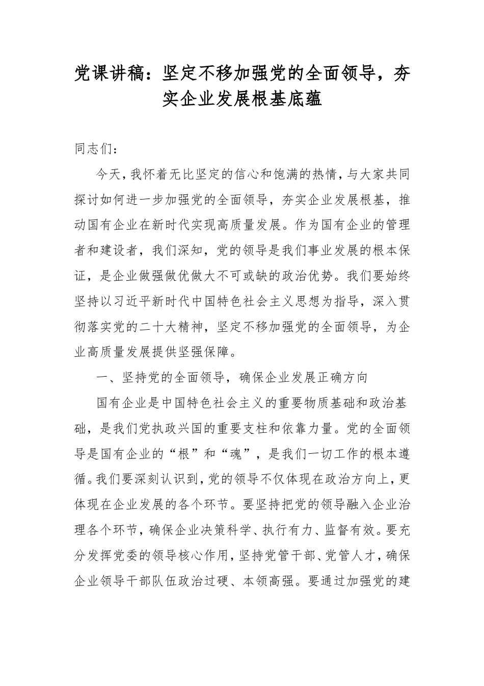 党课讲稿：坚定不移加强党的全面领导，夯实企业发展根基底蕴.doc_第1页