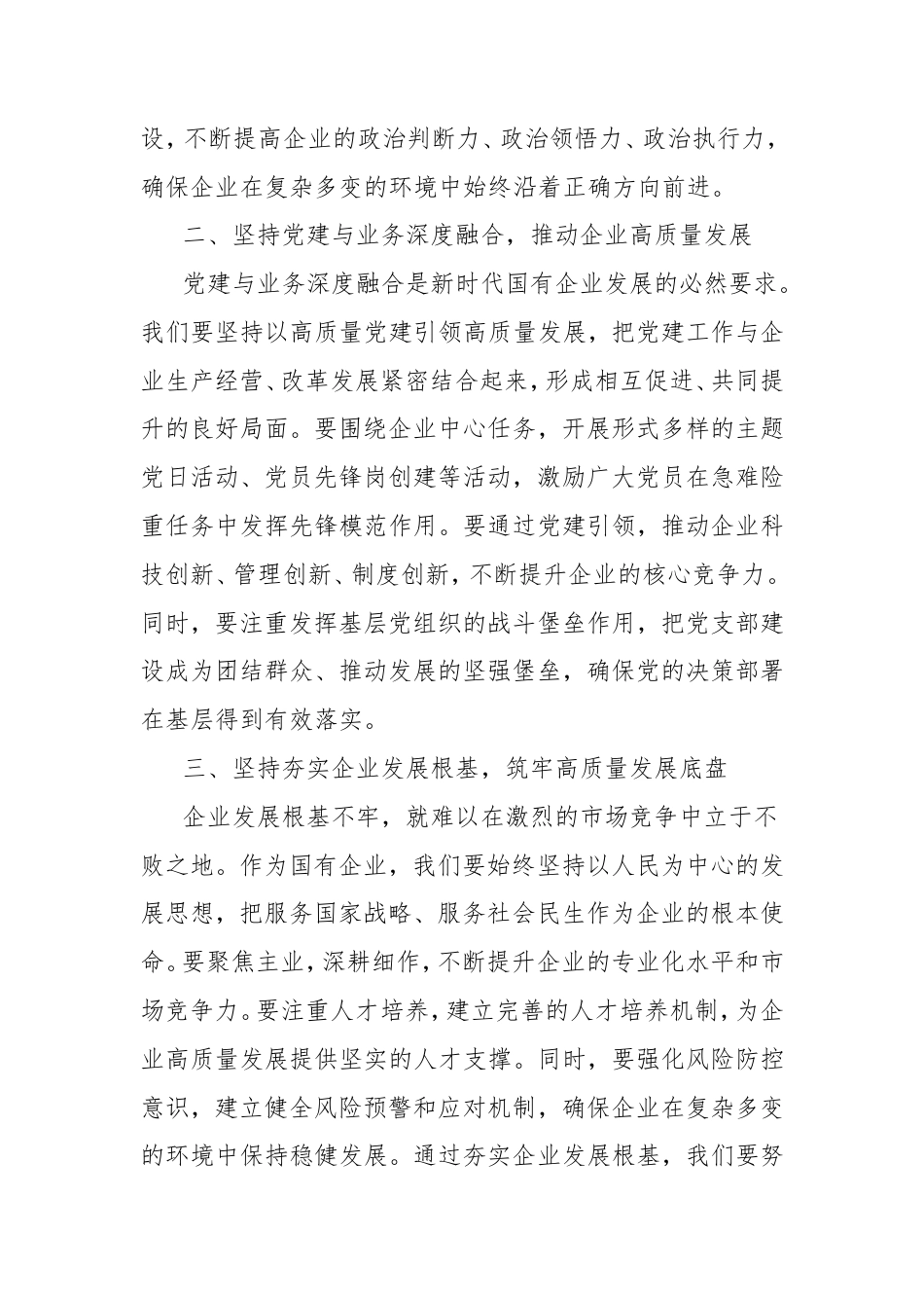 党课讲稿：坚定不移加强党的全面领导，夯实企业发展根基底蕴.doc_第2页