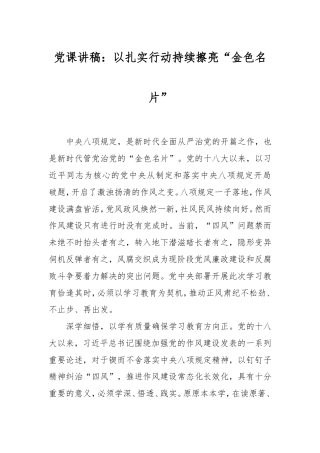 党课讲稿：以扎实行动持续擦亮“金色名片”.doc