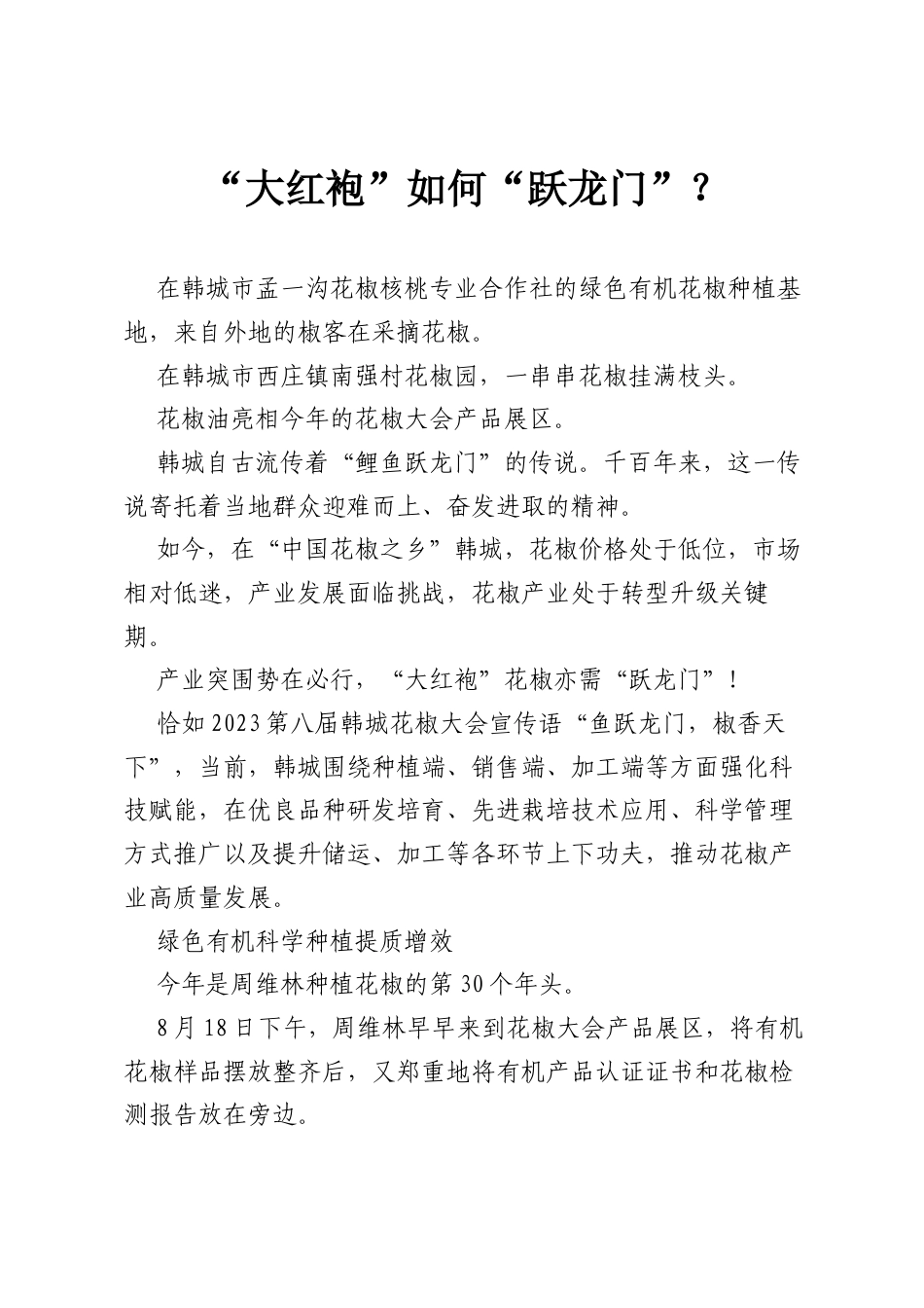 “大红袍”如何“跃龙门”？.docx_第1页