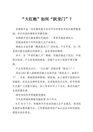 “大红袍”如何“跃龙门”？.docx