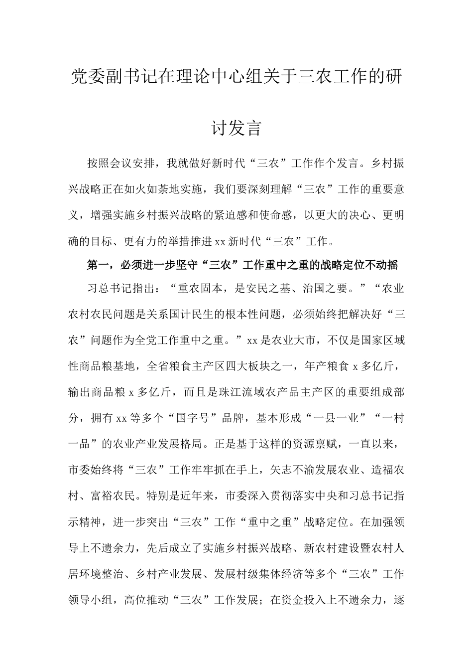 党委副书记在理论中心组三农工作的研讨发言.docx_第1页