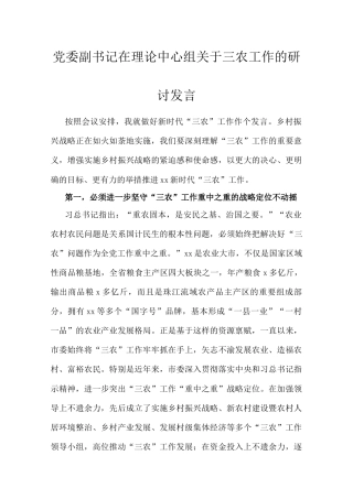 党委副书记在理论中心组三农工作的研讨发言.docx