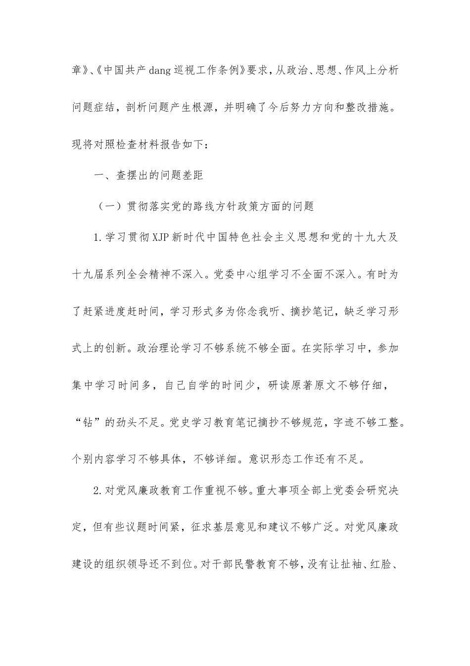 公安局长巡察整改专题民主生活会个人对照检查材料.doc_第2页