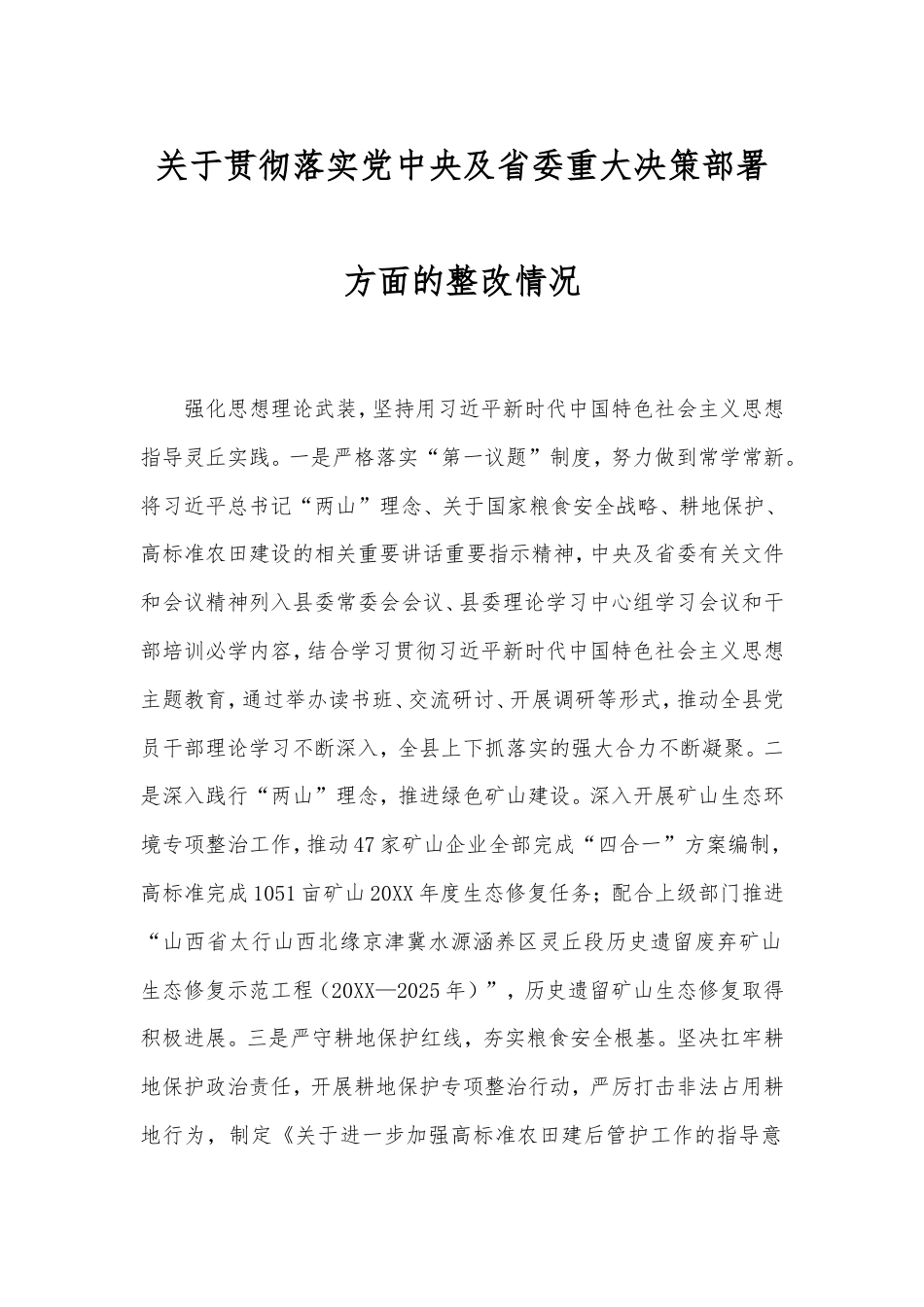 贯彻落实党中央及省委重大决策部署方面的整改情况.doc_第1页