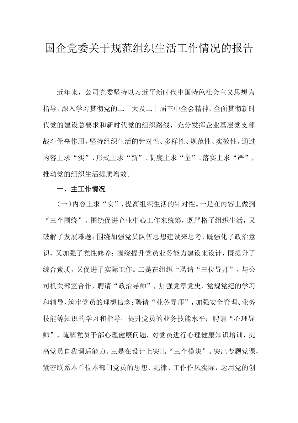 国企党委规范组织生活工作情况的报告.doc_第1页