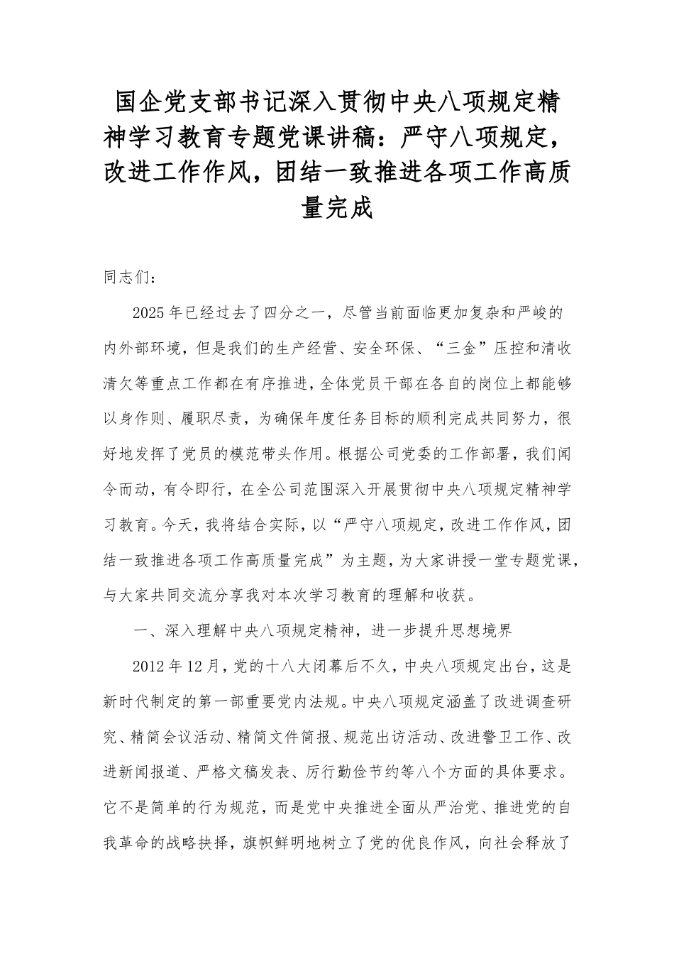 国企党支部书记党课讲稿：严守八项规定，改进工作作风，团结一致推进各项工作高质量完成.doc_第1页