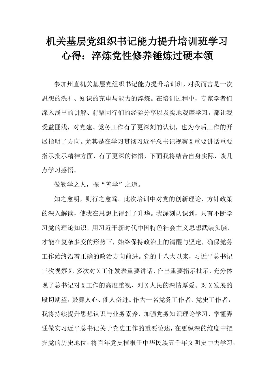 机关基层党组织书记能力提升培训班学习心得：淬炼党性修养锤炼过硬本领.doc_第1页