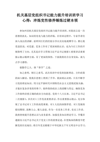 机关基层党组织书记能力提升培训班学习心得：淬炼党性修养锤炼过硬本领.doc