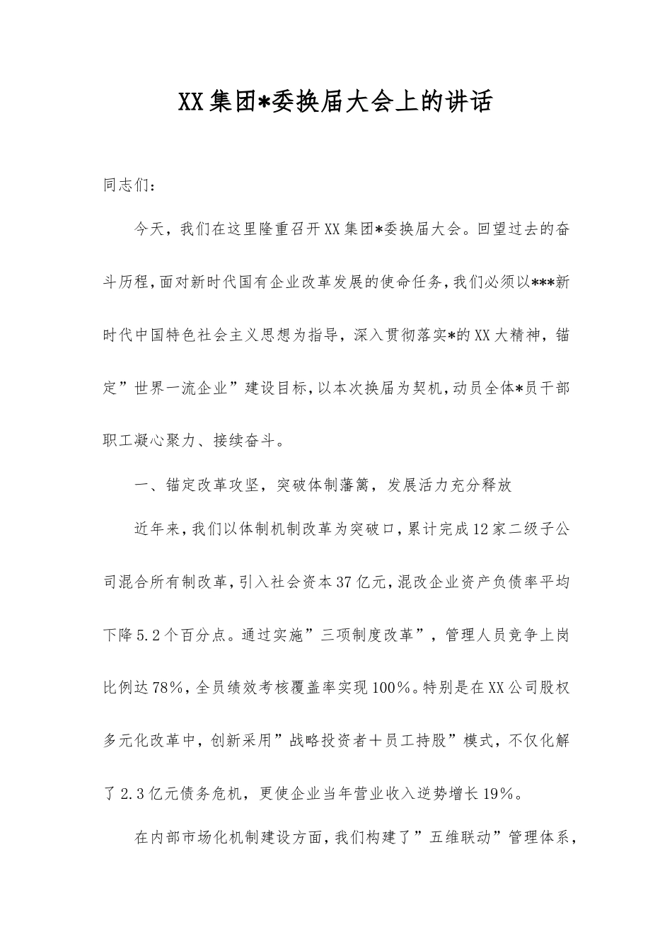 集团党委换届大会上的讲话.doc_第1页